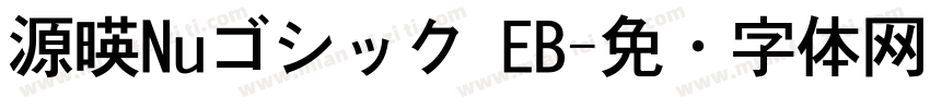 源暎Nuゴシック EB字体转换